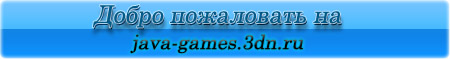 скачать java игры